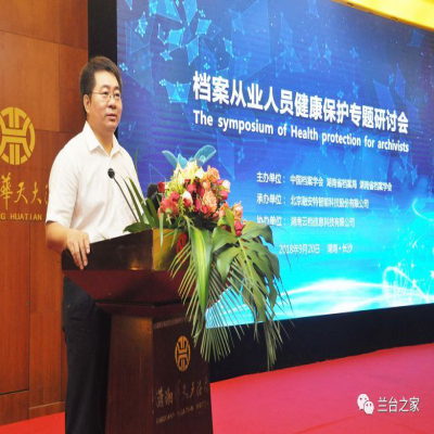 2018年档案从业人员健康保护专题研讨会圆满召开！