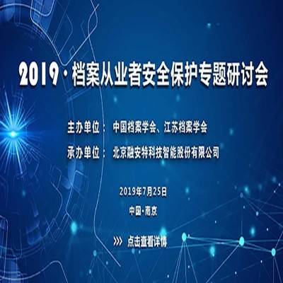 2019档案从业者安全保护专题