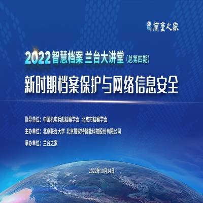 关注档案保护与网络信息安全—2022智慧档案 兰台大讲堂（总第四期）成功举办！